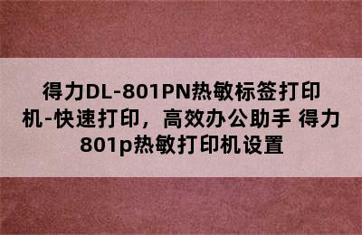 得力DL-801PN热敏标签打印机-快速打印，高效办公助手 得力801p热敏打印机设置